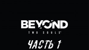 Beyond: Two Souls Прохождение - Часть 1