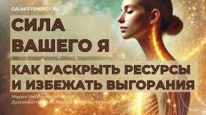 Сила Вашего Я. Как раскрыть ресурсы и избежать выгорания. 1 занятие. Мария Марихами