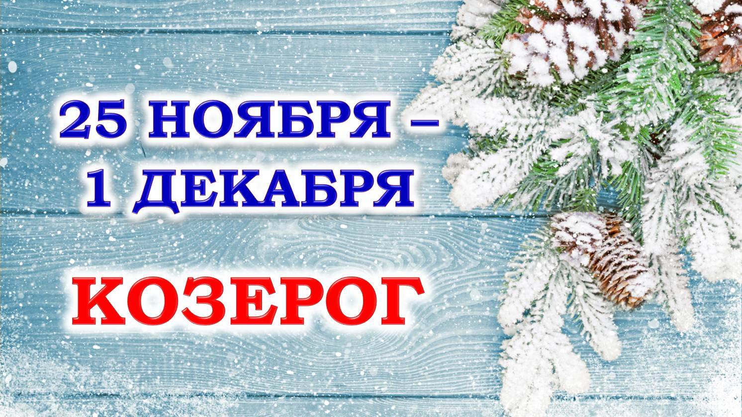 ♑ КОЗЕРОГ. ❄️ С 25 НОЯБРЯ по 1 ДЕКАБРЯ 2024 г. 🩵 Таро-прогноз 🧿