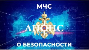 «МЧС о безопасности» АНОНС