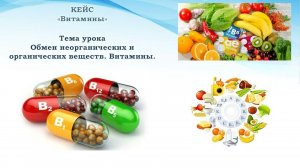 Биология. 9 класс. Обмен неорганических и органических веществ. Витамины