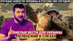 ЗЕЛЕНСКИЙ В СЛЕЗАХ!!!Час Назад из Киева Пришли Тяжелые Вести для Всей Украины