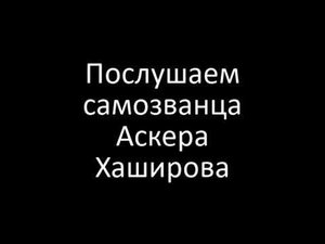Разоблачение Аскера Хаширокова (Хаширова)