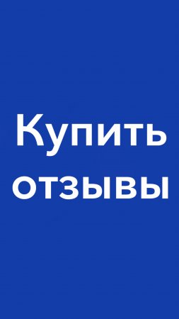 Купить отзывы premium5.ru