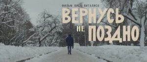 Вернусь не поздно. Трейлер. 2022.