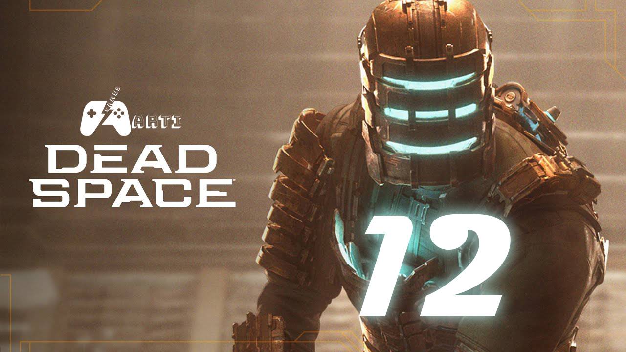 Прохождение Dead Space Remake — Часть 12: Дорога к челноку