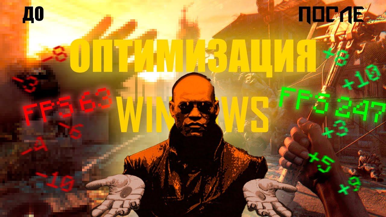ОПТИМИЗАЦИЯ WINDOWS 10 ГАЙД ДЛЯ ПОДНЯТИЯ ФПС В ИГРАХ