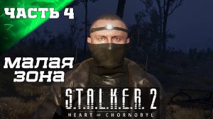 ПРОХОЖДЕНИЕ STALKER 2 HEART OF CHORNOBYL ➤ Малая Зона ➤ 4 ч3 ➤ на слабом пк