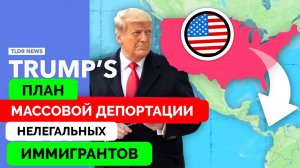 Дональд Трамп Пообещал Провести Массовые Депортации Нелегальных Мигрантов - TLDR | 18.11.2024