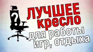 Выбор лучшего компьютерного кресла для работы и игр