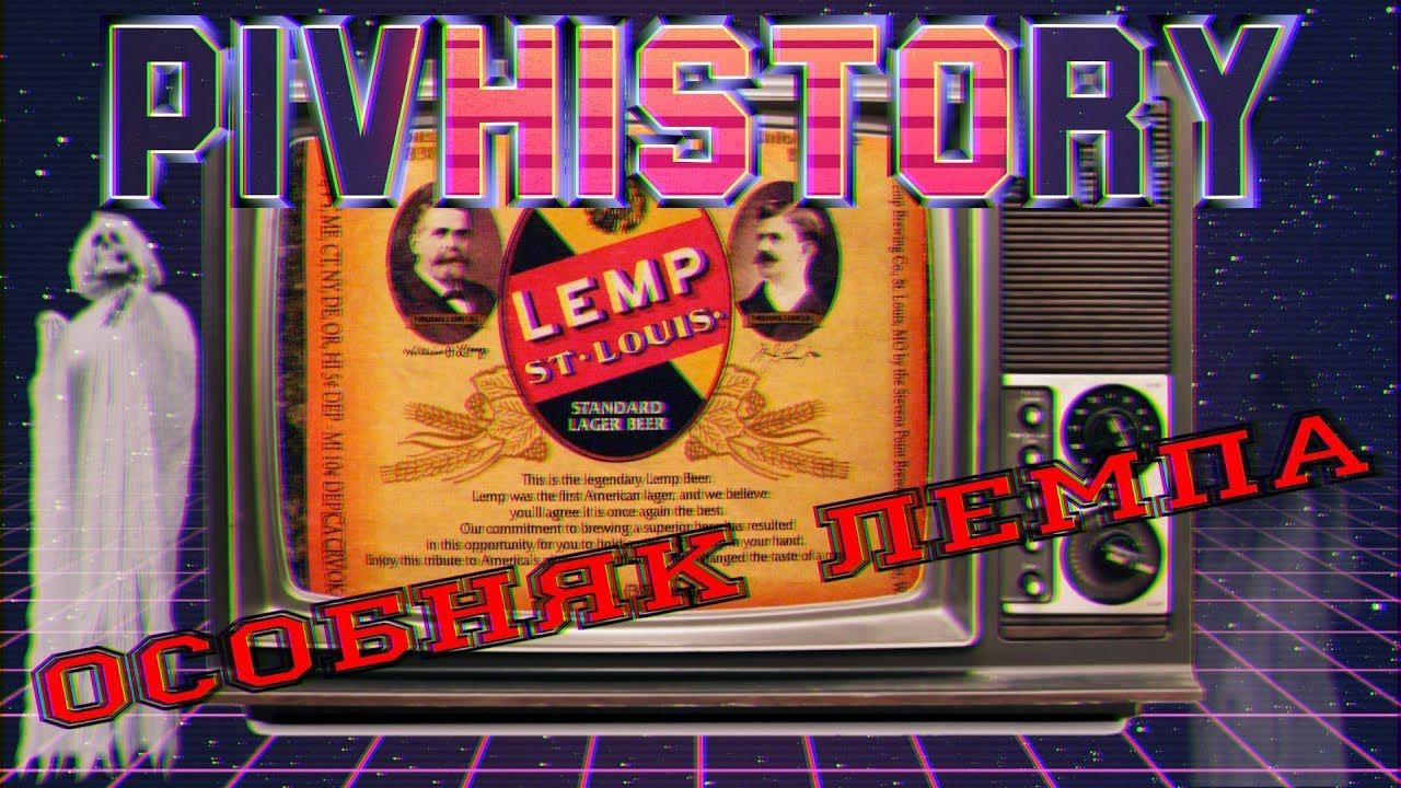 PIVHISTORY: Особняк Лемпа (пилотный выпуск) смотреть онлайн