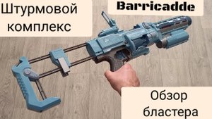 Обзор штурмового комплекса Бластера Blaze Storm с прикладом, и фонарем Barricade RV-10