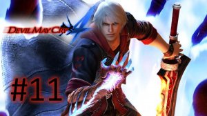 Прохождение Devil May Cry 4 - Миссия 11. Девятый круг