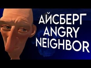 АЙСБЕРГ ПО ANGRY NEIGHBOR