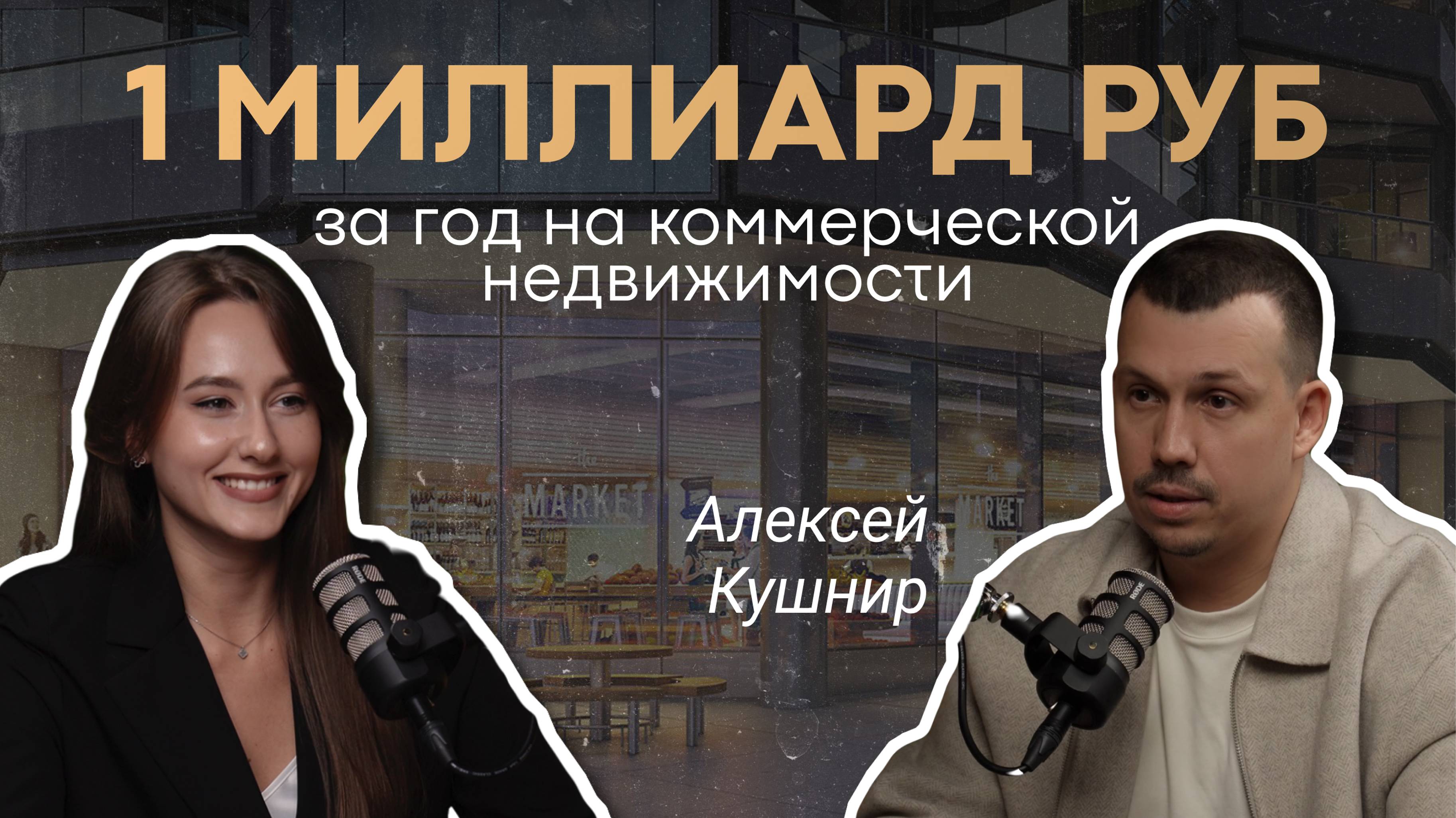 КУДА ИНВЕСТИРОВАТЬ В 2024-2025? Алексей Кушнир об инвестициях в коммерческую недвижимость
