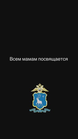 Представители силовых структур Ямала приняли участие в видео флешмобе, посвященном Дню Матери