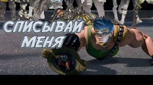 СПИСЫВАЙ МЕНЯ | Apex Legends | Jjarik_TV