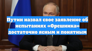 Путин назвал свое заявление об испытаниях «Орешника» достаточно ясным и понятным