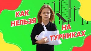 😰 Я СЛОМАЛА РУКУ! Будьте осторожны и не повторяйте моих ошибок. На прогулке