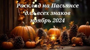 Расклад на Пасьянсе для всех знаков ноябрь 2024