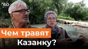 Река в Арском районе стала опасной для жизни. Кто травит Казанку в селе Качелино?
