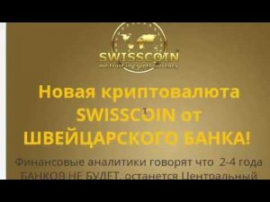 SwissCoin страницы захвата как работать