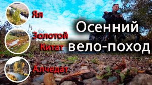 Одиночный осенний велопоход по рекам Яя, Золотой Китат и Алчедат!