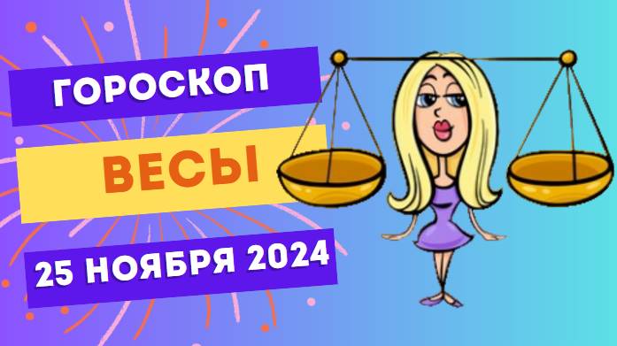 Весы: День вдохновения 🌈 Гороскоп на сегодня, 25 ноября 2024