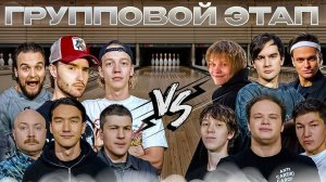 ГРУППОВОЙ ЭТАП BETBOOM MEDIA BOWLING | Хазяева, Бустер, Братишкин, Дипинс, Нурлан, Дилблин и др.