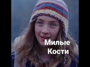 фильм милые кости