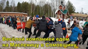 2024.03.16 Весёлой компанией едем на Масленицу в Сомовщину.