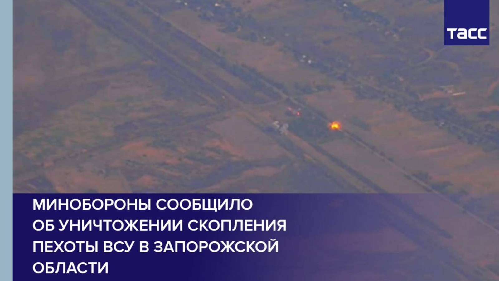 Минобороны сообщило об уничтожении скопления пехоты ВСУ в Запорожской области