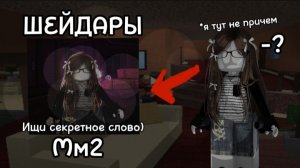 ×Мм2 но я играю с шейдарами🤩 mm2/мм2× 2:00 ночи😰