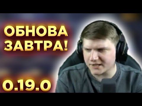 ТОЧНАЯ ДАТА ОБНОВЛЕНИЯ 0.19.0 Standoff2 смотреть онлайн