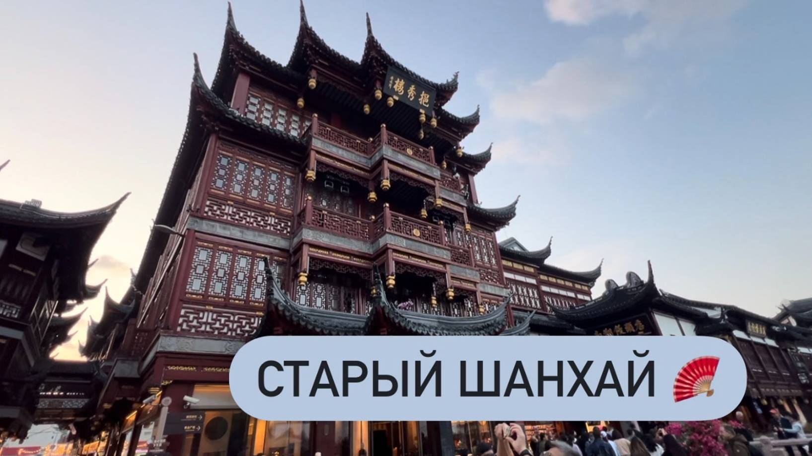 Фанбинь 🪭 Старая улица Шанхая ⛩️