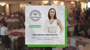 Фестиваль трансформационных игр "Новое сознание". Екатерина Шеляпина