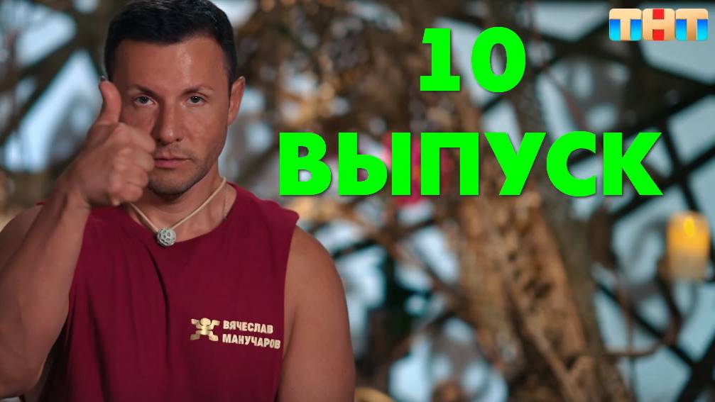 Звезды в джунглях 2024 5 выпуск рутуб