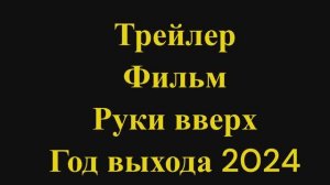 Трейлер фильма руки верх