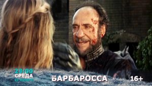 БАРБАРОСА 23.11
