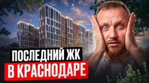 Обзор последнего Жилого Комплекса в центре Краснодара «ВСЕ СВОИ»