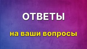 Ответы на ваши вопросы!