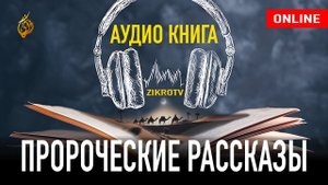 УДИВИТЕЛЬНЫЕ ИСТОРИИ ИЗ ЖИЗНИ ПРОРОКА МУХАММАДА | аудиокнига