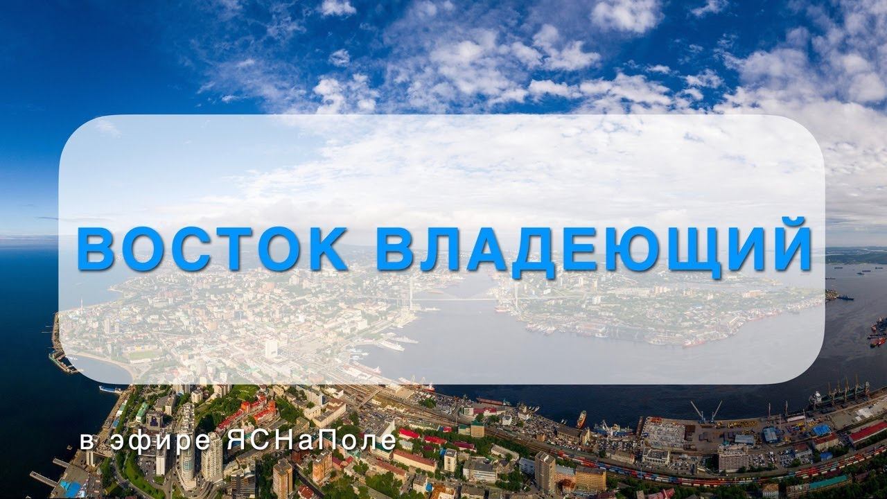 Восток владеющий