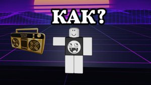 КАК СОЗДАТЬ АУДИО В РОБЛОКС?