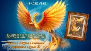 #680 РУССКАЯ АЗБУКА В ВЫШИВКЕ - картинка к букве Ж – вышивает и читает сказку СВЕТЛАНА ДИАНОВА 📙📖