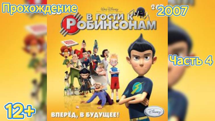 (12+)Прохождение: В гости к Робинсонам(2007)(PC) Часть 4