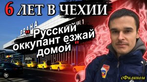 [Ч. 1] РУСОФОБИЯ, ПЬЯН, и ДЕГРАДАЦИЯ - Почему Таксист убежал из Европы (Чехии) в Россию - @sfilinom