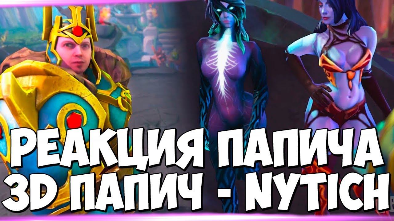 РЕАКЦИЯ ПАПИЧА НА "3D Папич - Nytich"! ИГРЫ ПАПИЧА В ПЕРВОЙ ДОТЕ!