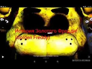 История Золотого Фредди! (Golden Freddy)!