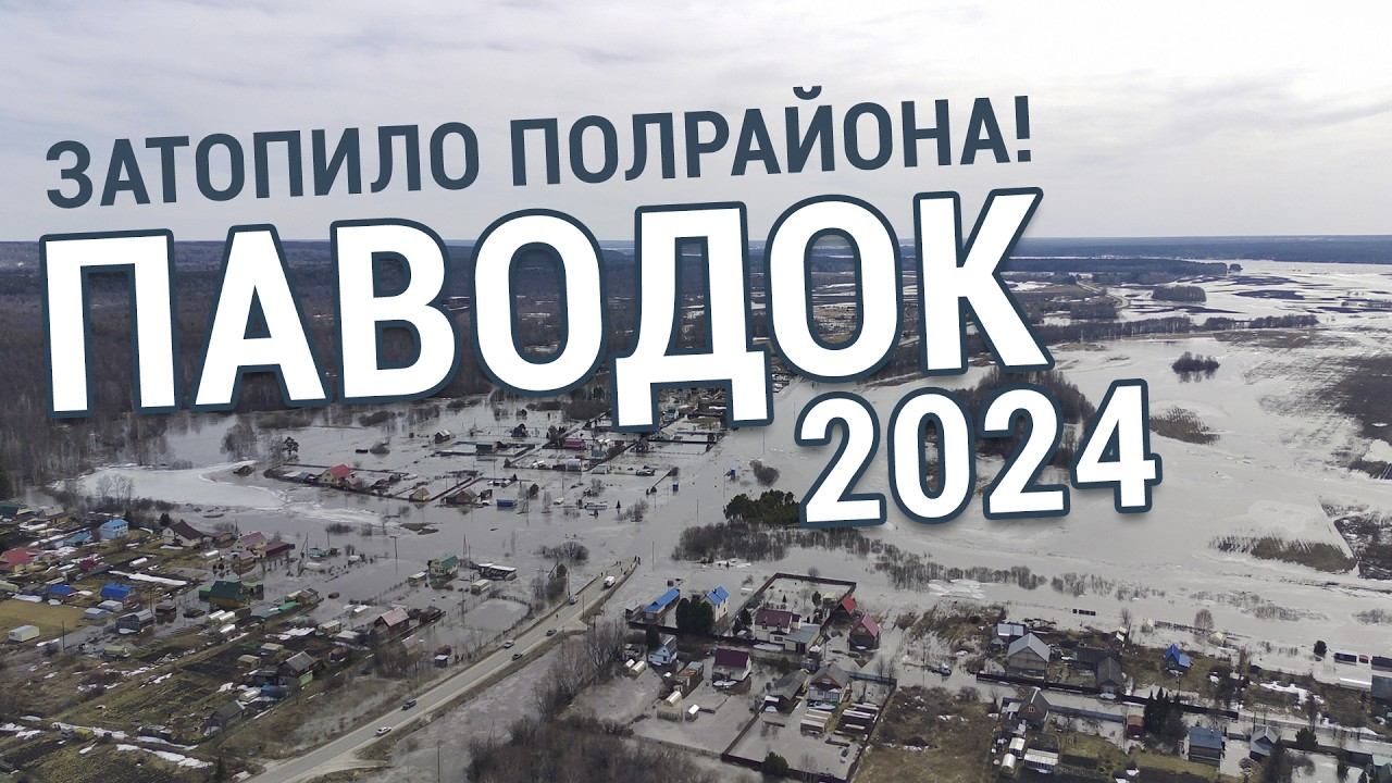 Начало паводка в Томском районе в 2024 году. Несколько сел отрезаны водой!